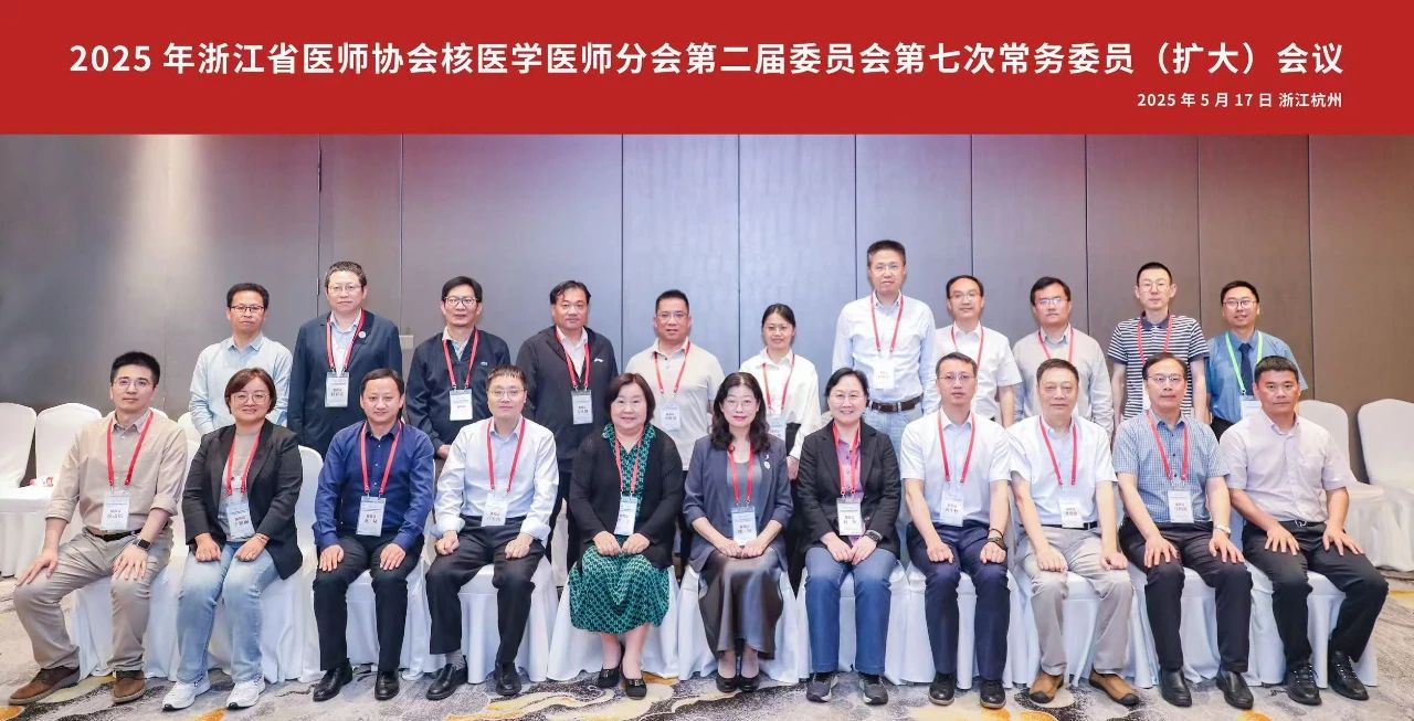 杭州全景医师团队应邀出席2025年浙江省医师协会核医学医师年会