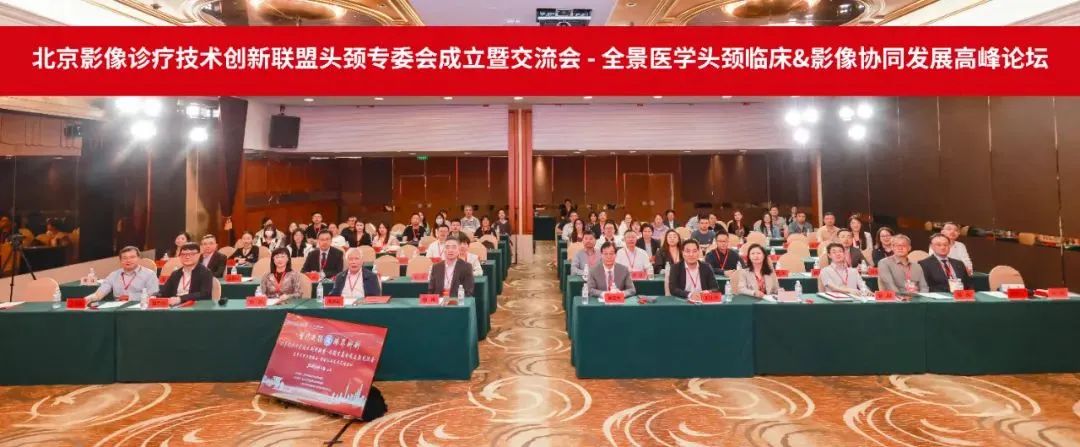 北京影像诊疗技术创新联盟头颈专委会成立暨交流会、全景医学头颈临床&影像协同发展高峰论坛成功召开！
