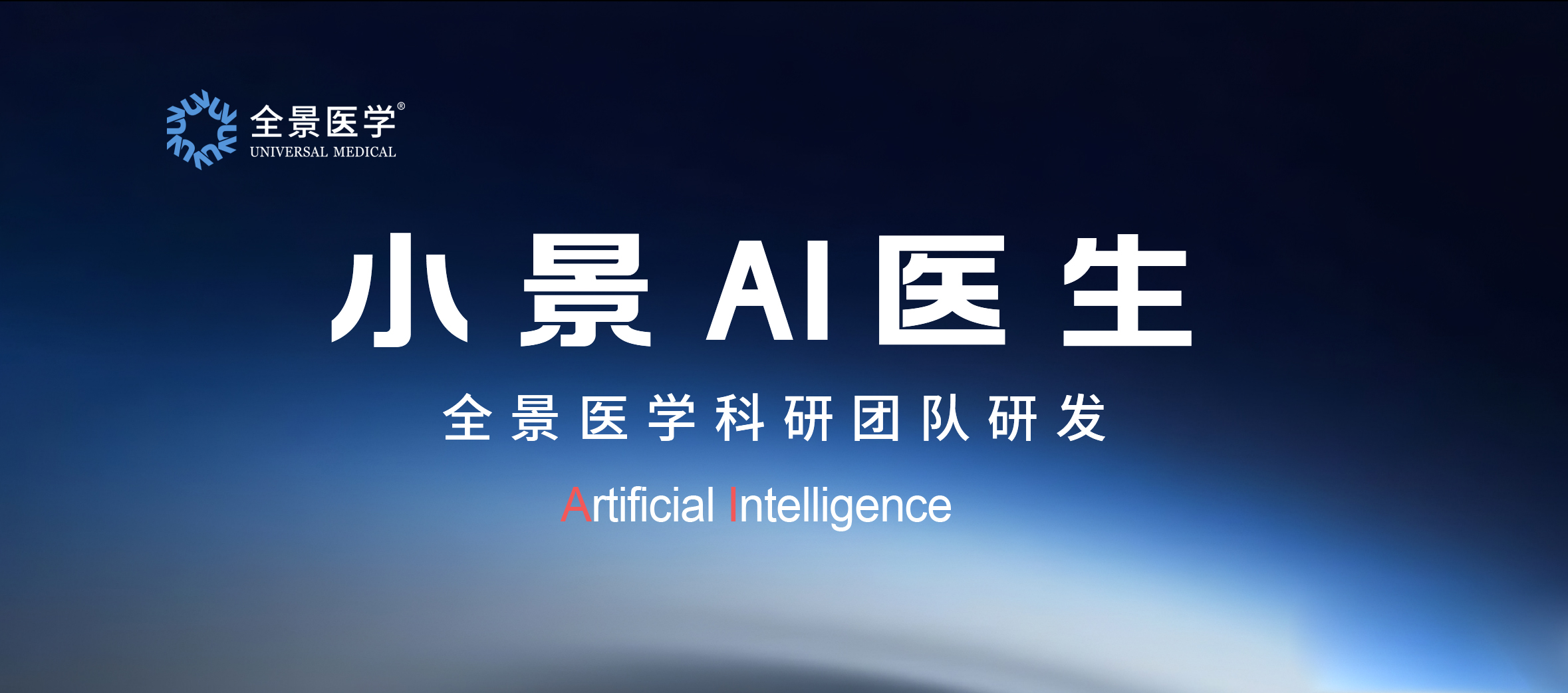 全景医学「小景AI医生」首次亮相，奔赴新质未来！