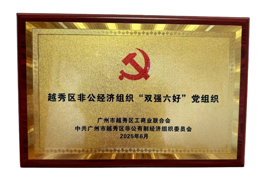广州全景医疗影像科技有限公司党支部荣获越秀区非公有制经济组织“双强六好” 党组织殊荣