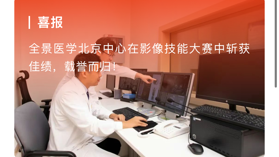喜讯！全景医学北京中心在影像技能大赛中斩获佳绩，载誉而归！