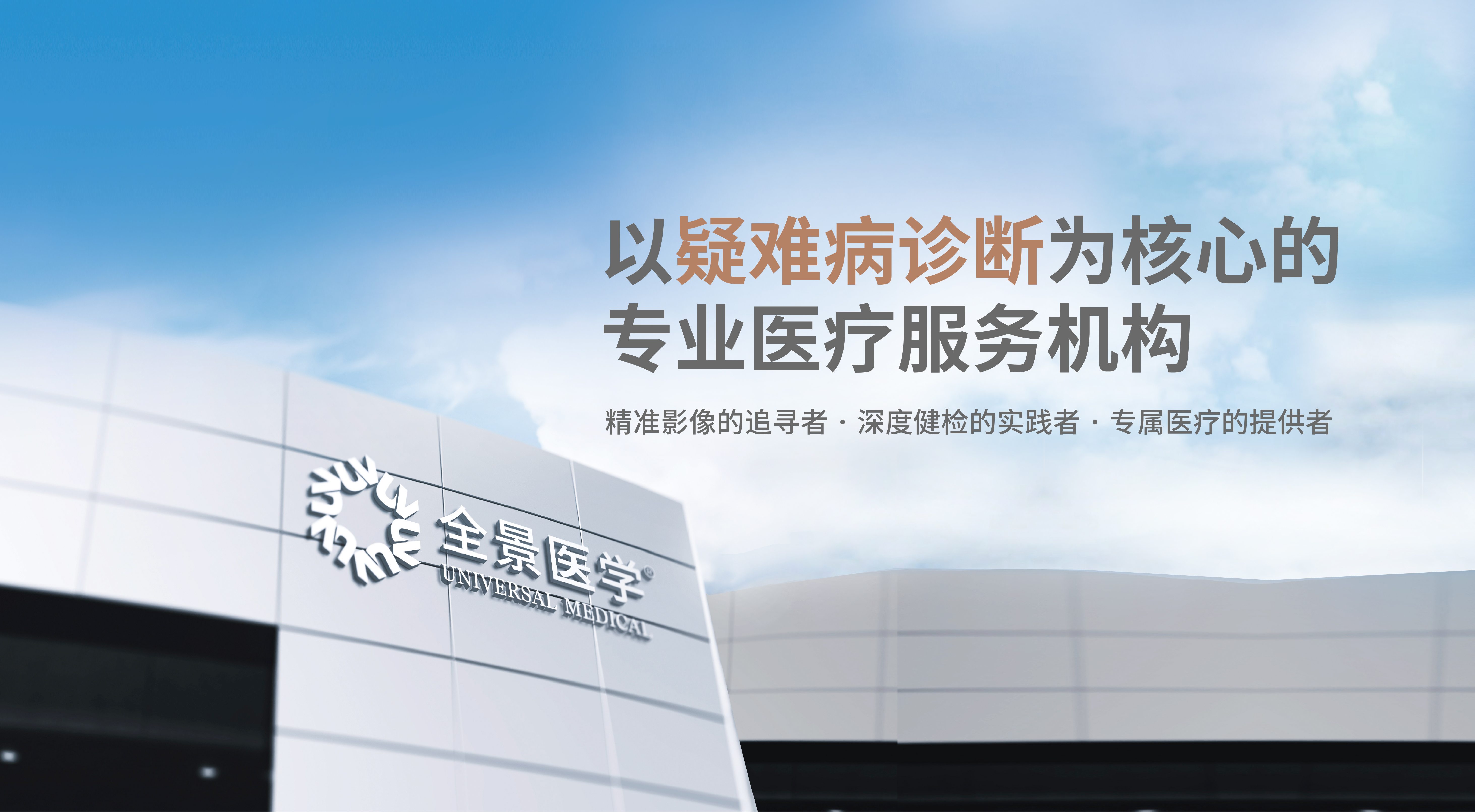 全景医学：以专业医疗之力，筑就 “高枕无忧” 的健康守护