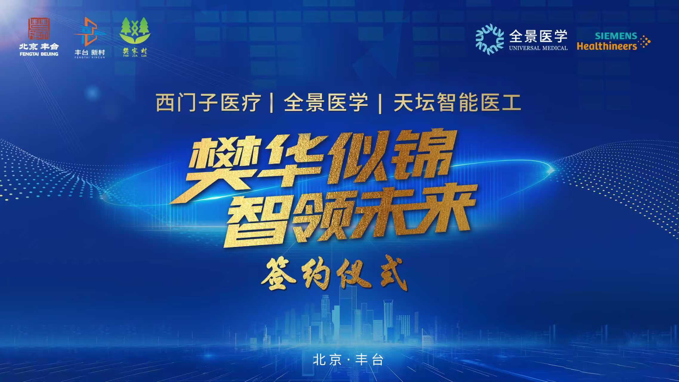 全景医学携手西门子医疗与天坛智能医工产业园，共建在华首个“临床紧密型”医工创新平台