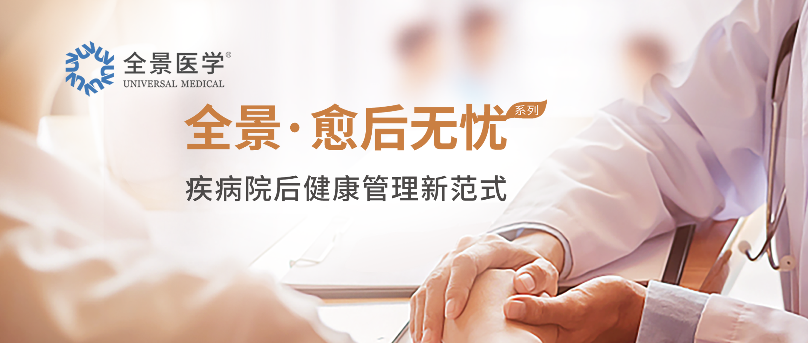 全景医学“愈后无忧”系列重磅发布：以精准影像与多学科协作重塑院后健康管理新范式