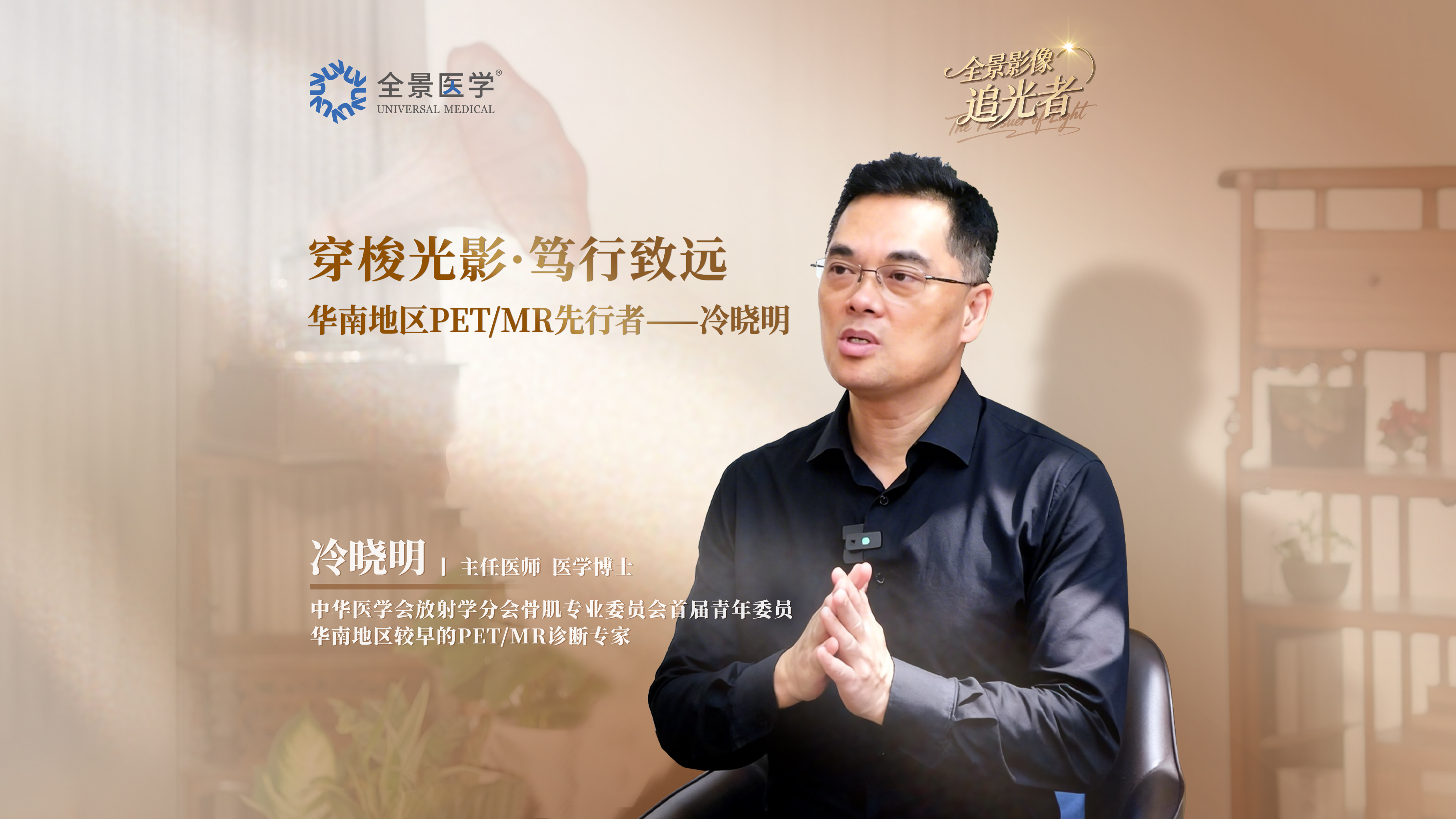 影像追光者|穿梭光影·笃行致远，华南PET/MR先行者冷晓明人物纪实