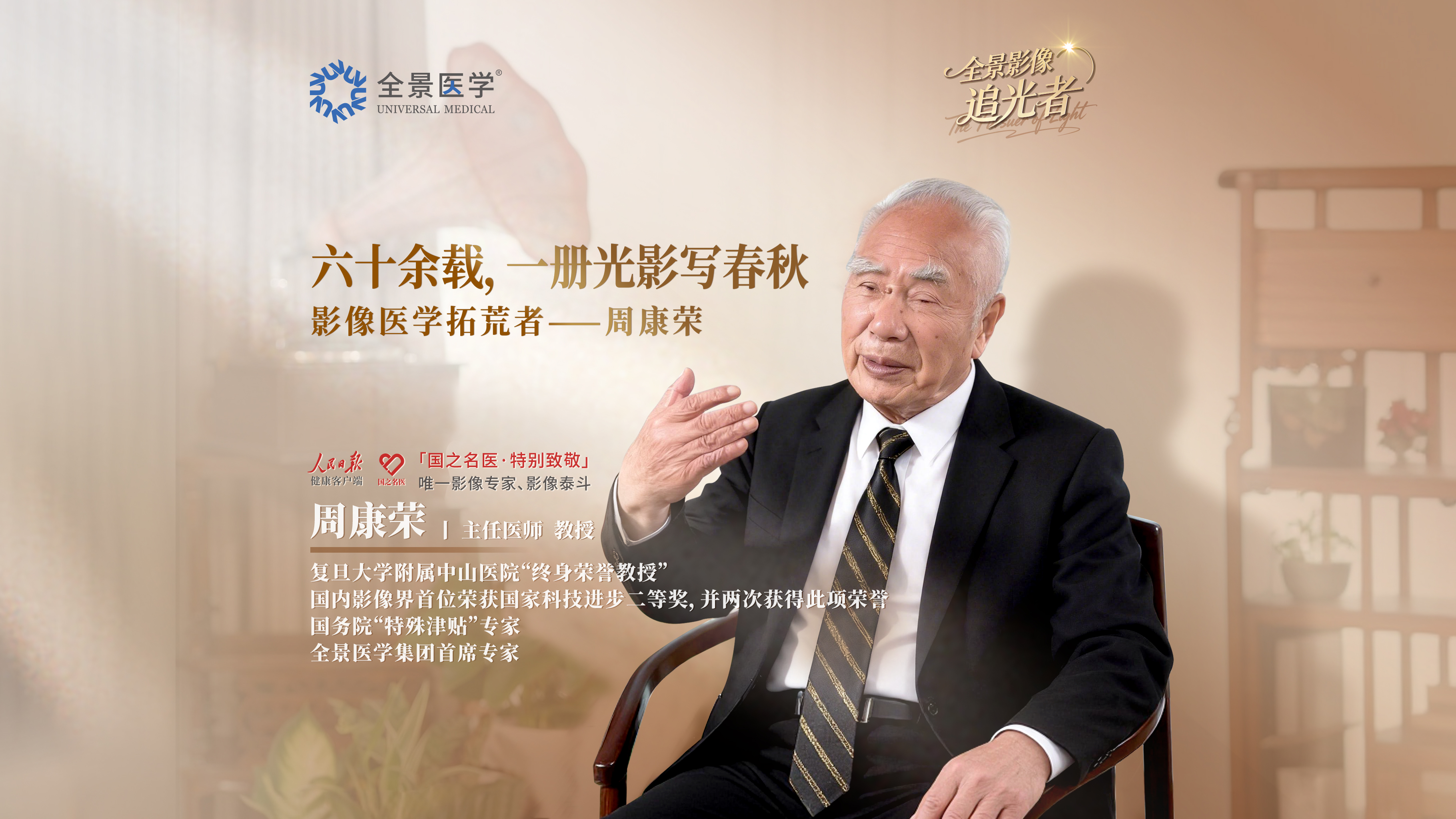 影像追光者 | 国之名医 · 周康荣教授人物纪实