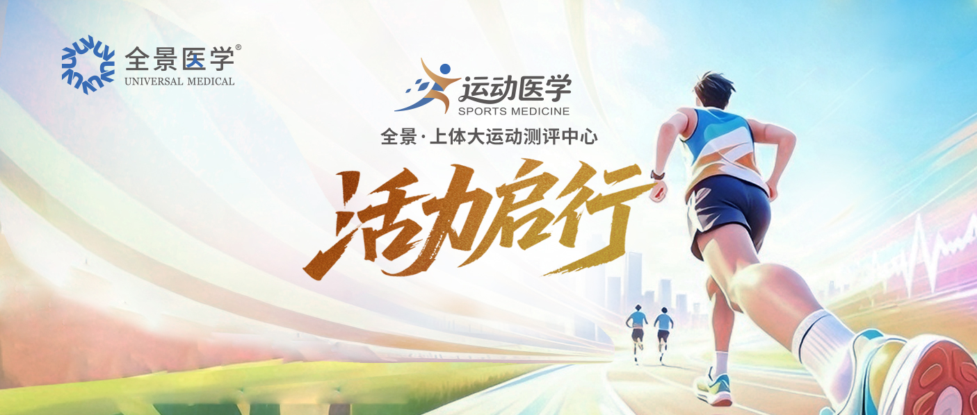 8.8 全民健身日 | 全景·上体大运动测评中心，让你的运动，科学有据！